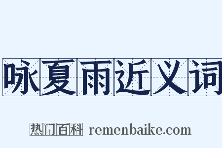 咏夏雨近义词是什么意思的图片